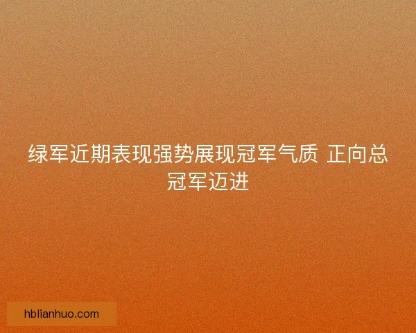 绿军近期表现强势展现冠军气质 正向总冠军迈进