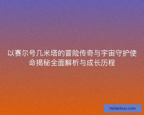 以赛尔号几米塔的冒险传奇与宇宙守护使命揭秘全面解析与成长历程